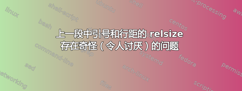 上一段中引号和行距的 relsize 存在奇怪（令人讨厌）的问题