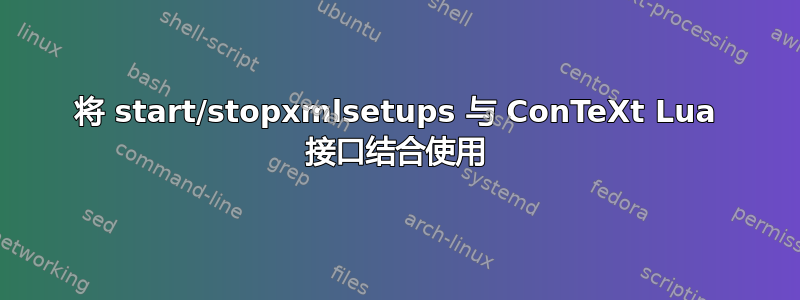 将 start/stopxmlsetups 与 ConTeXt Lua 接口结合使用