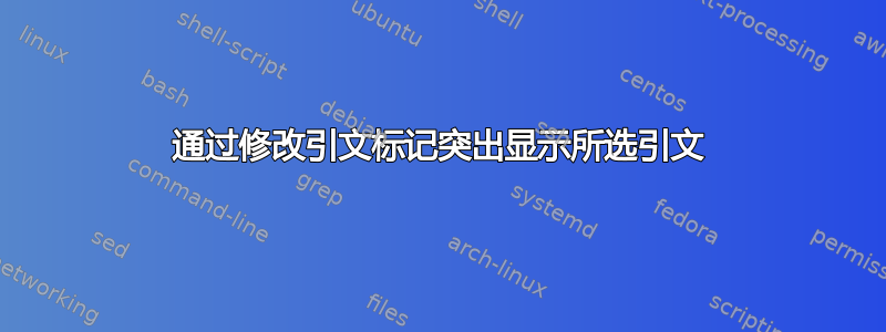 通过修改引文标记突出显示所选引文