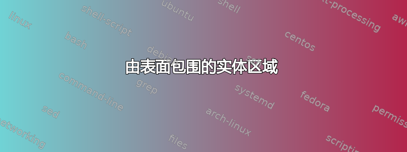 由表面包围的实体区域