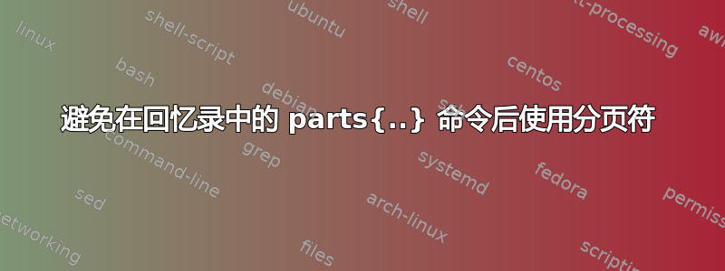 避免在回忆录中的 parts{..} 命令后使用分页符