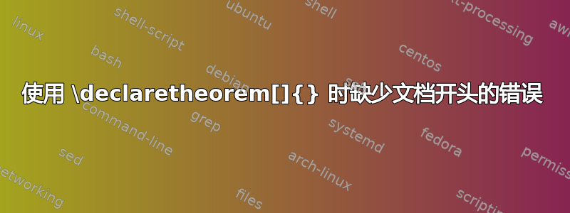 使用 \declaretheorem[]{} 时缺少文档开头的错误