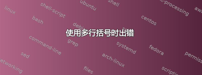 使用多行括号时出错