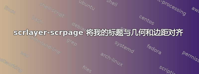 scrlayer-scrpage 将我的标题与几何和边距对齐