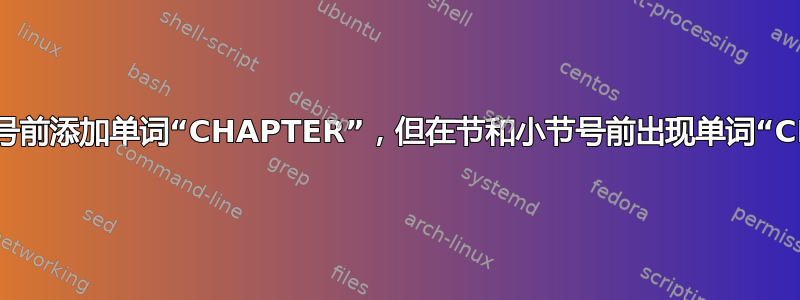 只想在章节号前添加单词“CHAPTER”，但在节和小节号前出现单词“CHAPTER”