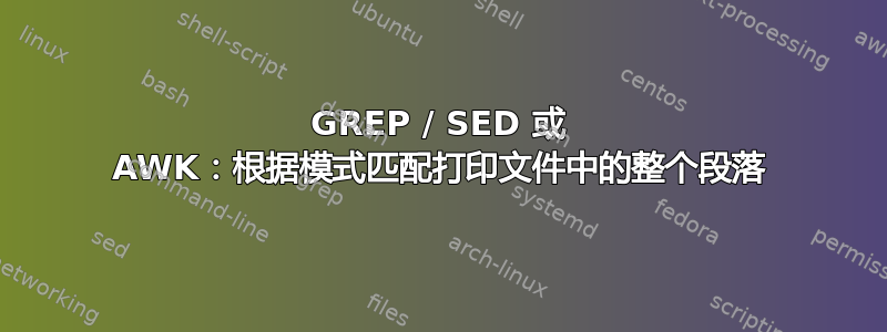 GREP / SED 或 AWK：根据模式匹配打印文件中的整个段落