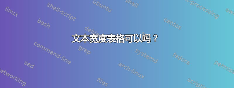 文本宽度表格可以吗？