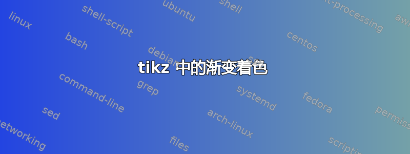 tikz 中的渐变着色