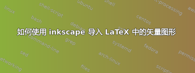 如何使用 inkscape 导入 LaTeX 中的矢量图形