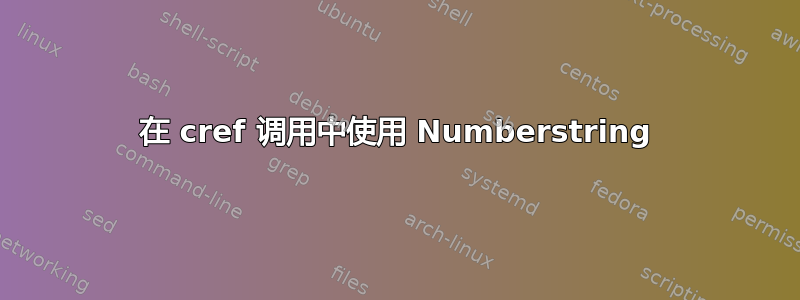 在 cref 调用中使用 Numberstring