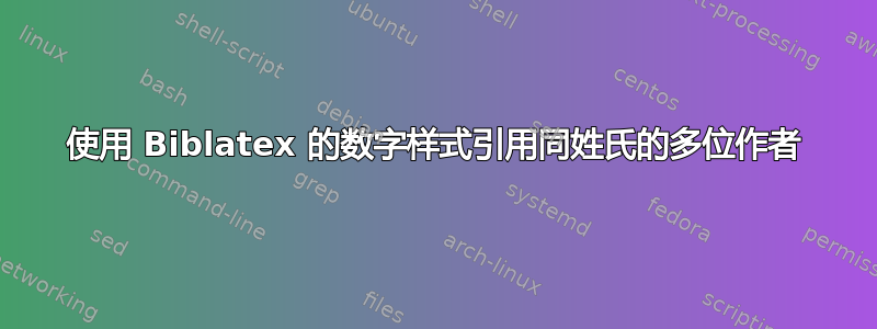 使用 Biblatex 的数字样式引用同姓氏的多位作者