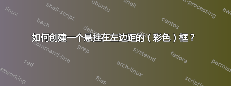 如何创建一个悬挂在左边距的（彩色）框？