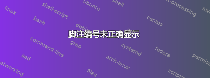 脚注编号未正确显示