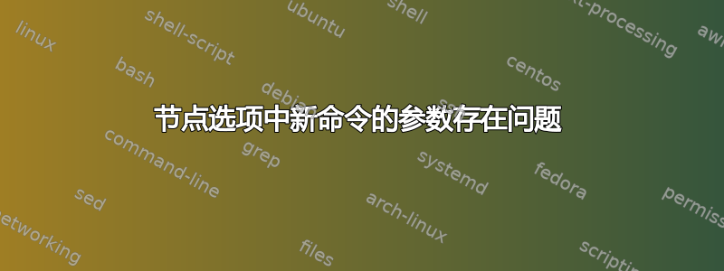 节点选项中新命令的参数存在问题