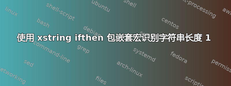 使用 xstring ifthen 包嵌套宏识别字符串长度 1