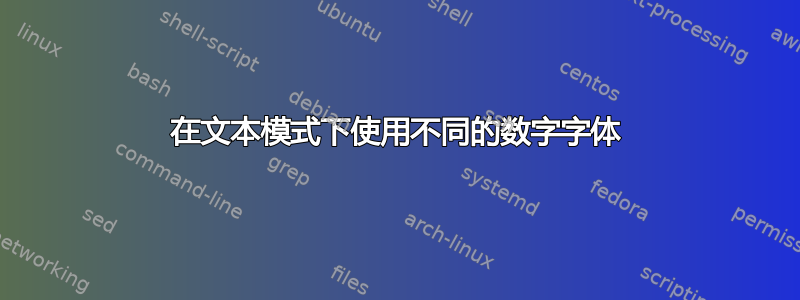 在文本模式下使用不同的数字字体