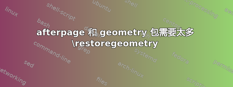 afterpage 和 geometry 包需要太多 \restoregeometry