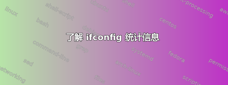 了解 ifconfig 统计信息