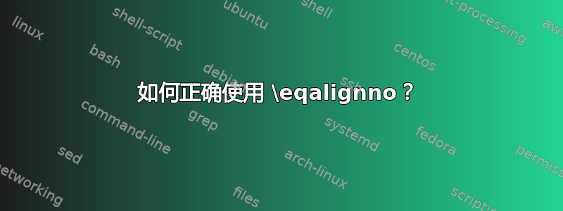 如何正确使用 \eqalignno？