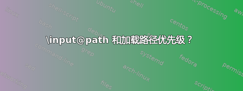 \input@path 和加载路径优先级？