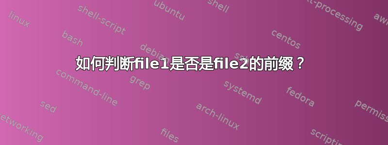 如何判断file1是否是file2的前缀？