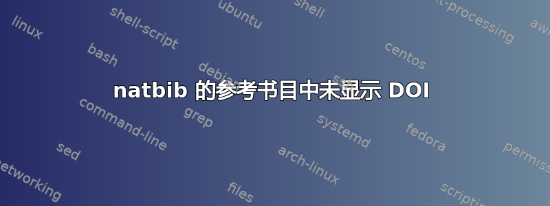 natbib 的参考书目中未显示 DOI