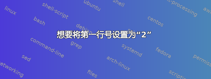 想要将第一行号设置为“2”