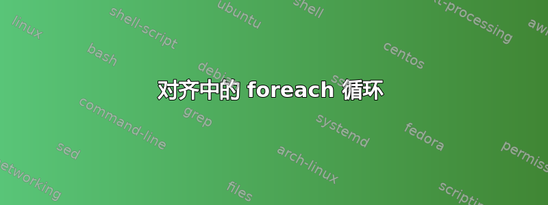 对齐中的 foreach 循环