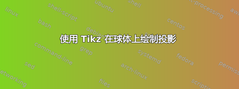 使用 Tikz 在球体上绘制投影