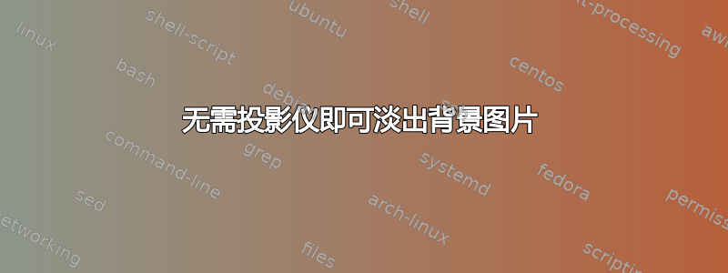 无需投影仪即可淡出背景图片