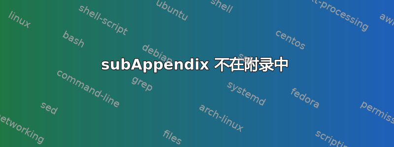 subAppendix 不在附录中