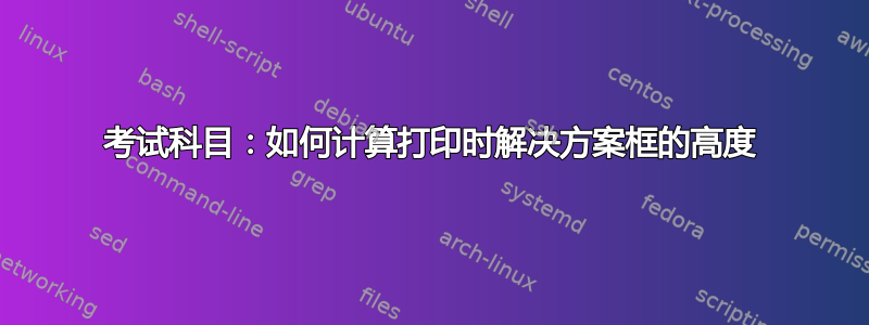 考试科目：如何计算打印时解决方案框的高度