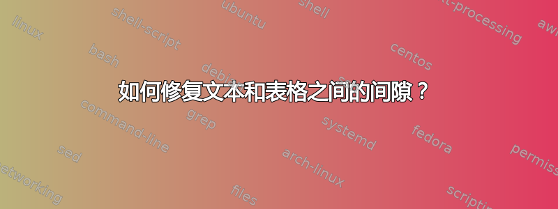 如何修复文本和表格之间的间隙？