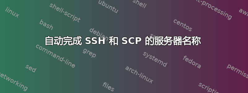 自动完成 SSH 和 SCP 的服务器名称