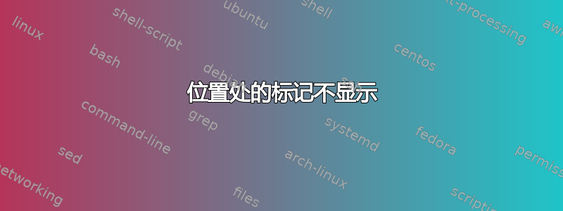 0 位置处的标记不显示