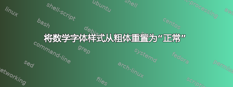 将数学字体样式从粗体重置为“正常”