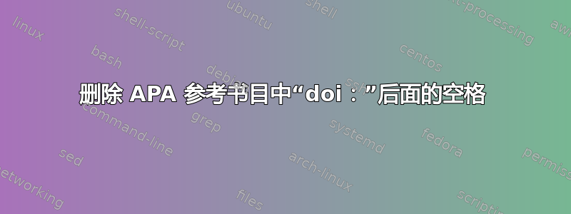 删除 APA 参考书目中“doi：”后面的空格