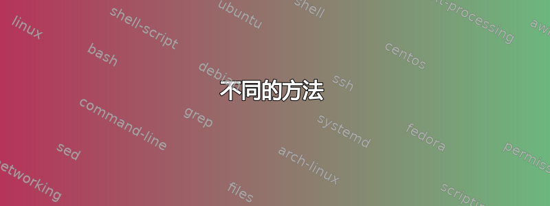 不同的方法