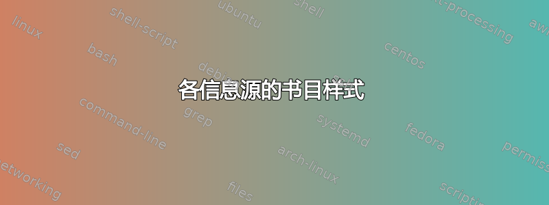 各信息源的书目样式