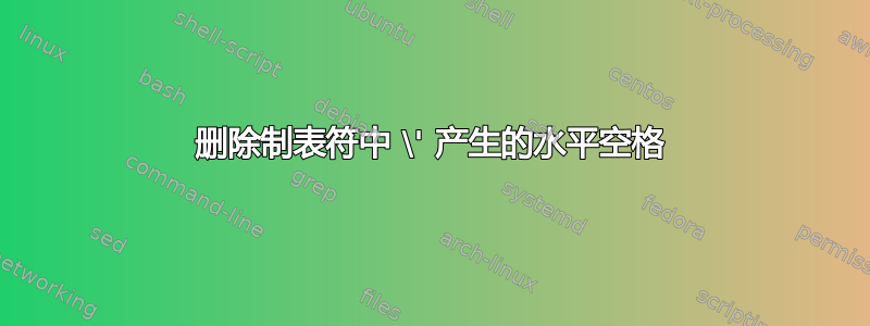 删除制表符中 \' 产生的水平空格