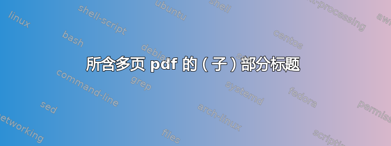 所含多页 pdf 的（子）部分标题