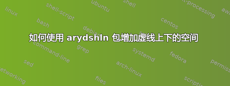 如何使用 arydshln 包增加虚线上下的空间