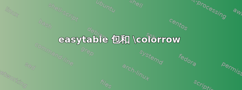 easytable 包和 \colorrow