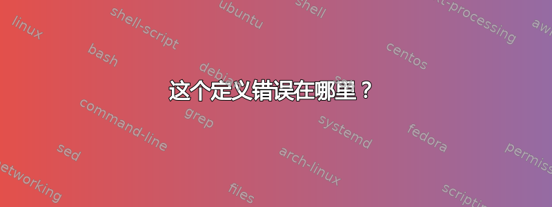 这个定义错误在哪里？