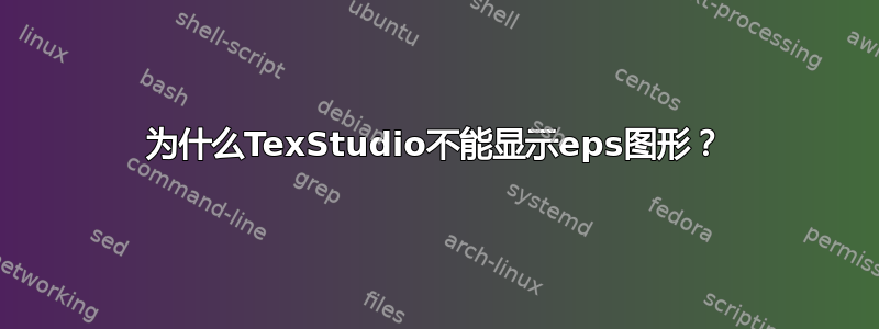 为什么TexStudio不能显示eps图形？