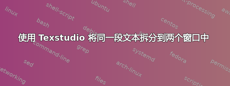 使用 Texstudio 将同一段文本拆分到两个窗口中