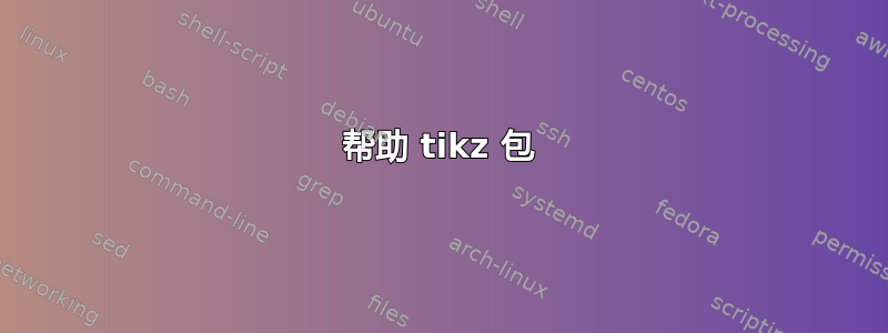 帮助 tikz 包