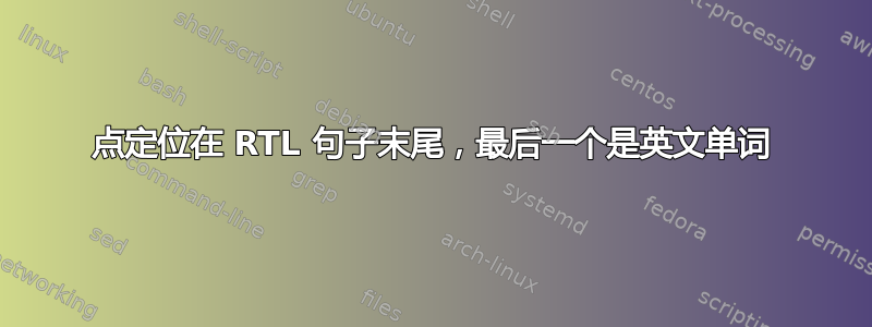 点定位在 RTL 句子末尾，最后一个是英文单词