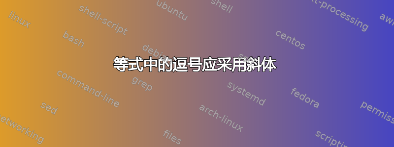 等式中的逗号应采用斜体