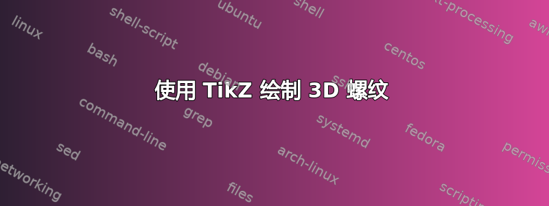 使用 TikZ 绘制 3D 螺纹